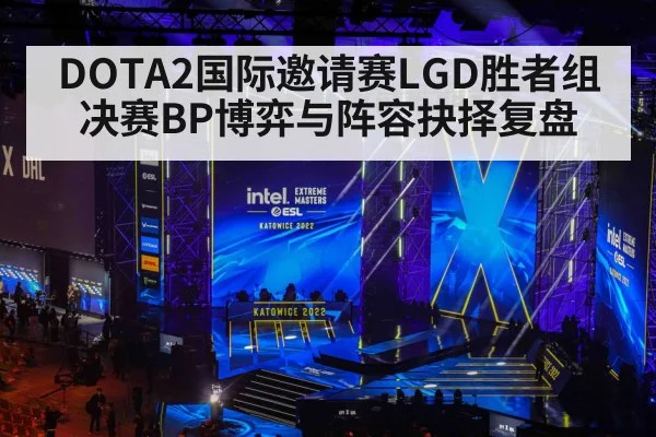 DOTA2国际邀请赛LGD胜者组决赛BP博弈与阵容抉择复盘
