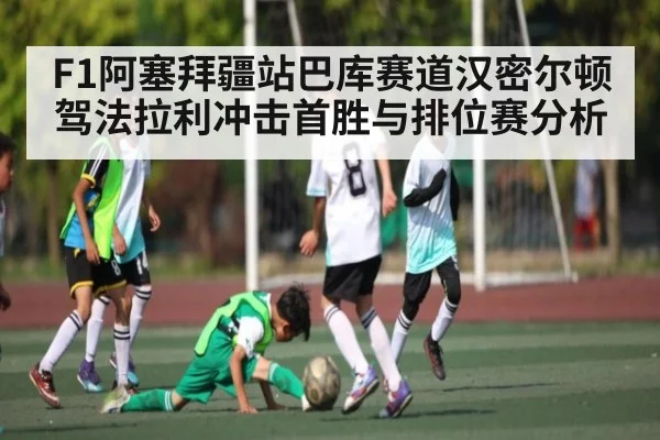 F1阿塞拜疆站巴库赛道汉密尔顿驾法拉利冲击首胜与排位赛分析