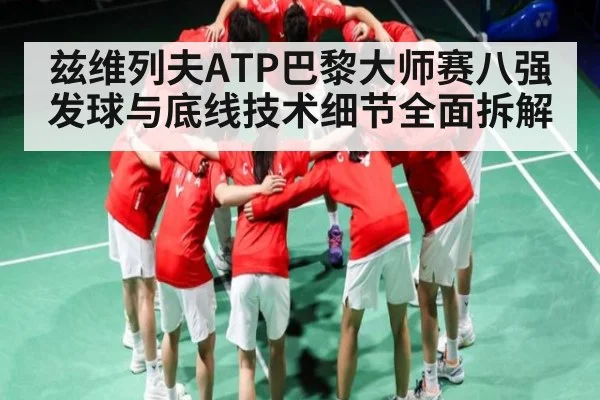 兹维列夫ATP巴黎大师赛八强发球与底线技术细节全面拆解