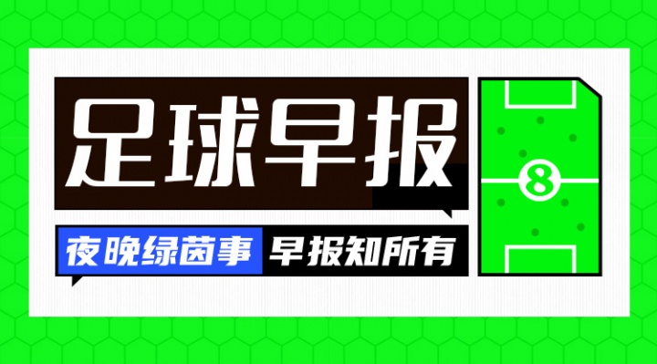 星空体育在线入口-早报：争锋相对！老佛爷官宣穆帅科纳特，里克尔梅承诺签哈兰德